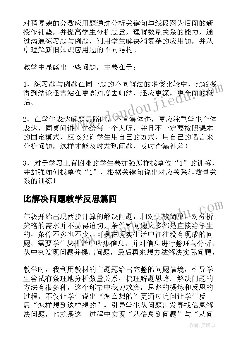 最新比解决问题教学反思(通用6篇)