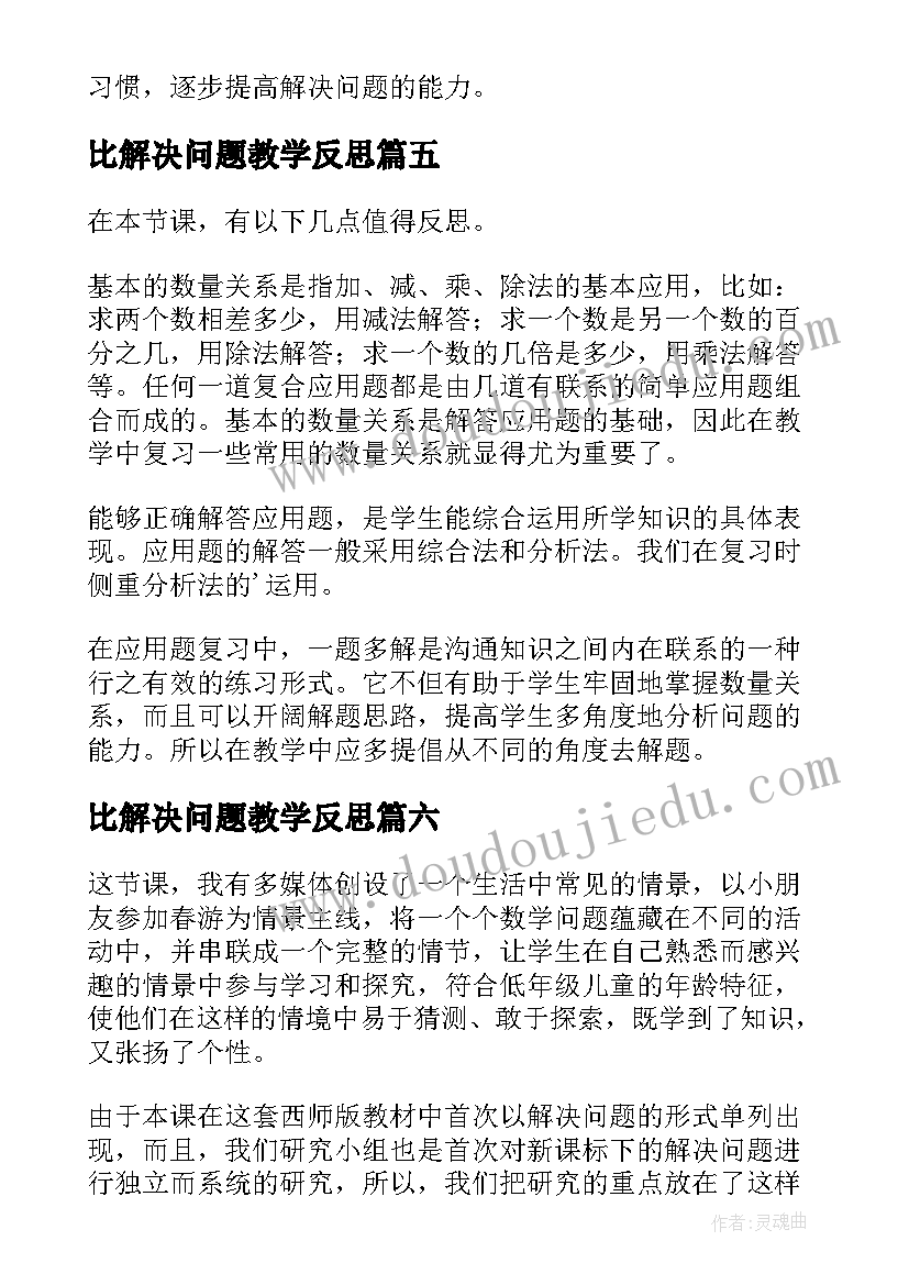 最新比解决问题教学反思(通用6篇)