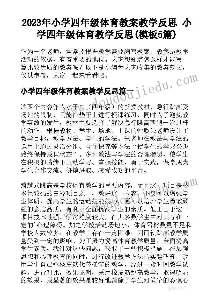 2023年小学四年级体育教案教学反思 小学四年级体育教学反思(模板5篇)