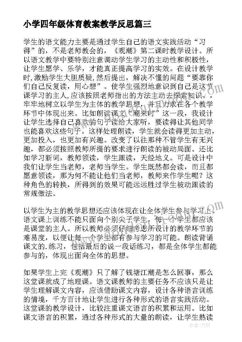 2023年小学四年级体育教案教学反思 小学四年级体育教学反思(模板5篇)