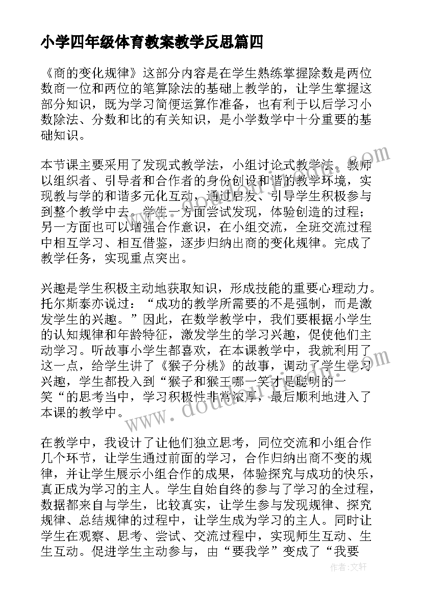 2023年小学四年级体育教案教学反思 小学四年级体育教学反思(模板5篇)