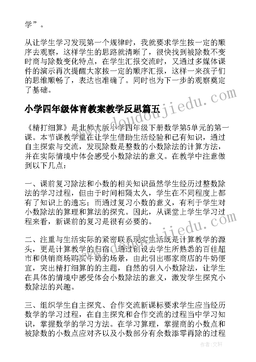 2023年小学四年级体育教案教学反思 小学四年级体育教学反思(模板5篇)