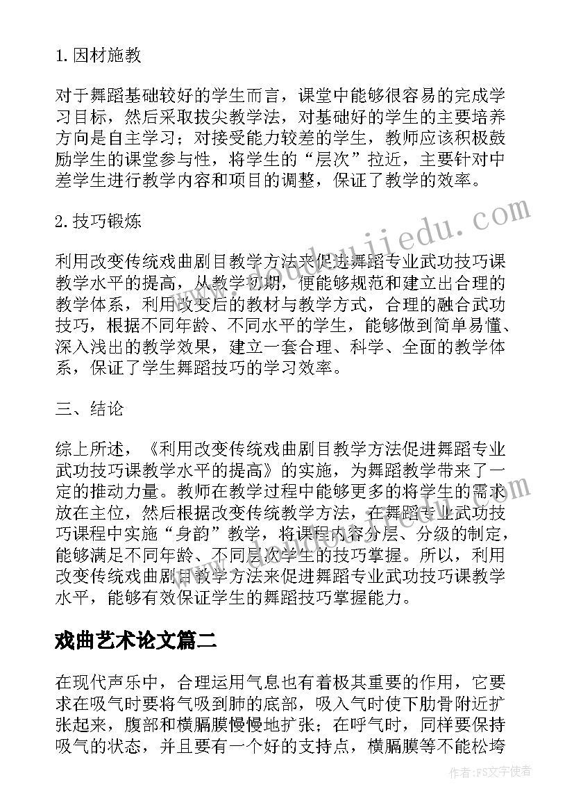 最新戏曲艺术论文 传统戏曲借助电子媒介发展的探讨论文(汇总5篇)