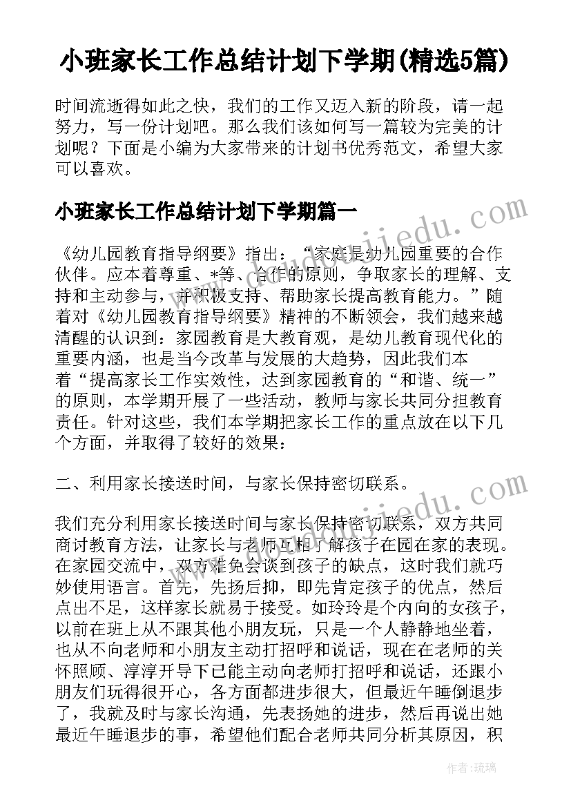 小班家长工作总结计划下学期(精选5篇)