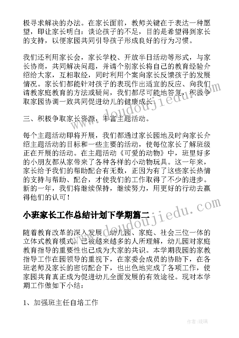 小班家长工作总结计划下学期(精选5篇)