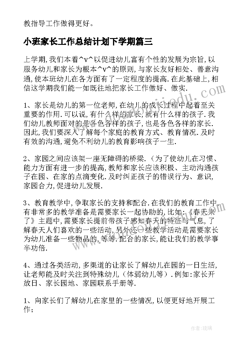 小班家长工作总结计划下学期(精选5篇)