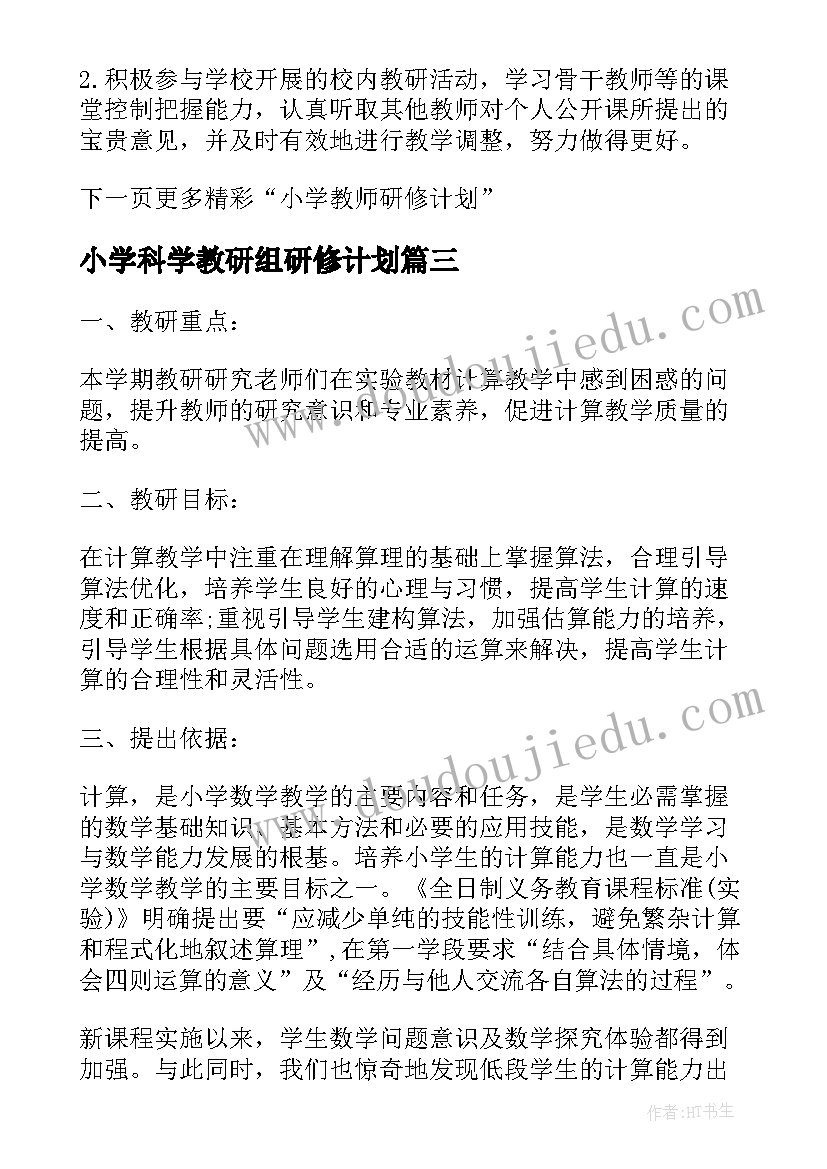 小学科学教研组研修计划(模板6篇)