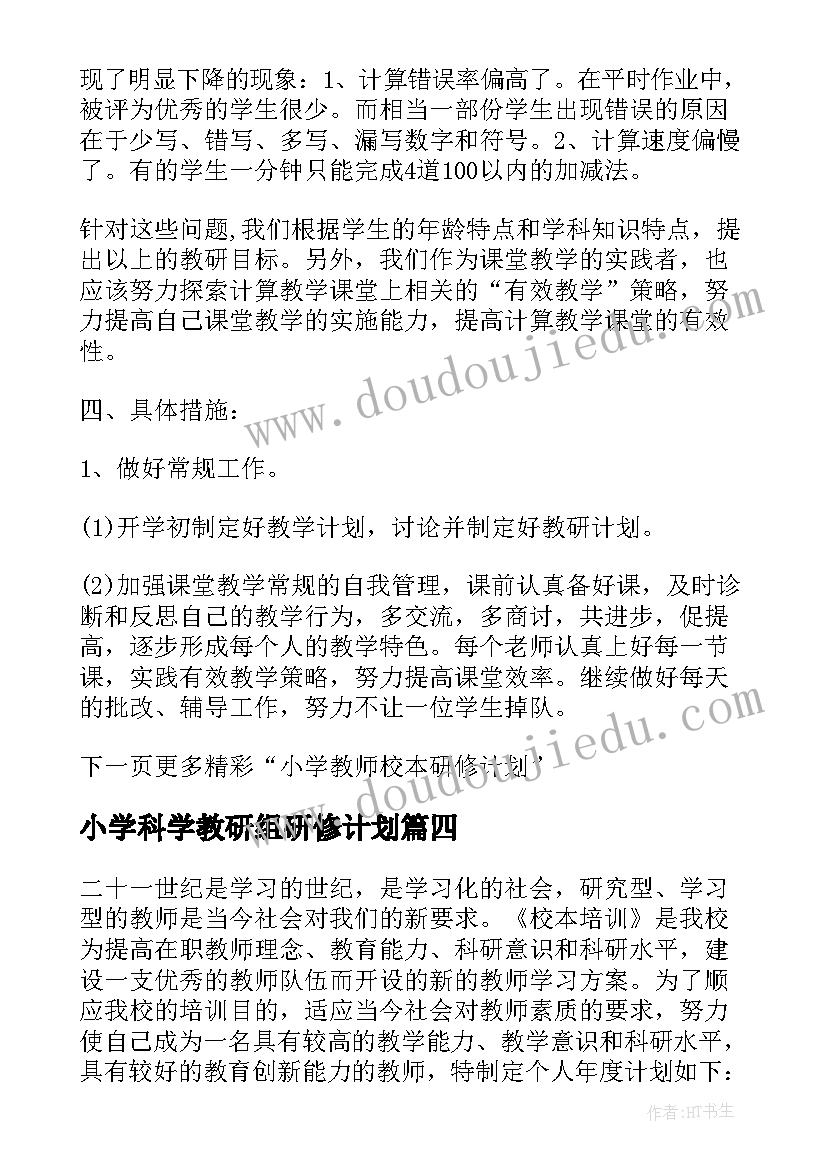 小学科学教研组研修计划(模板6篇)