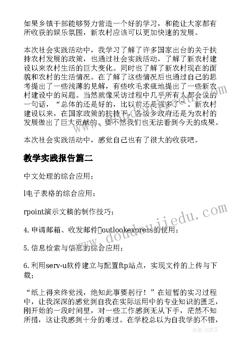 教学实践报告(汇总7篇)