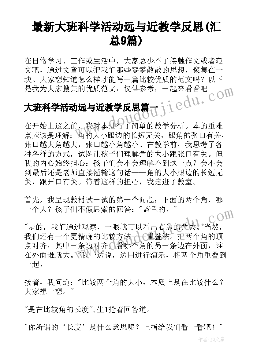 最新大班科学活动远与近教学反思(汇总9篇)