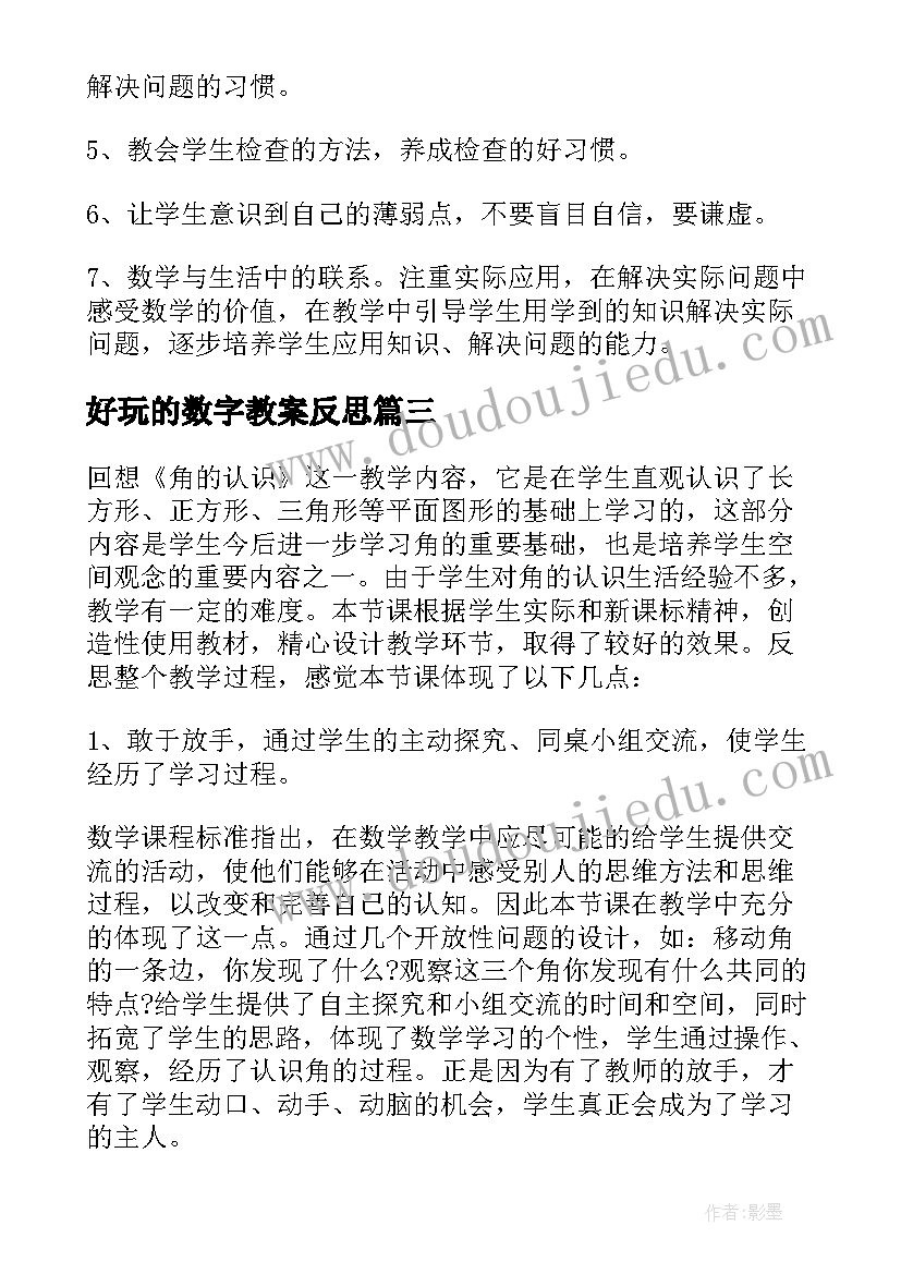 最新好玩的数字教案反思 数学教学反思(模板8篇)