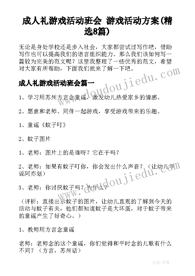 成人礼游戏活动班会 游戏活动方案(精选8篇)