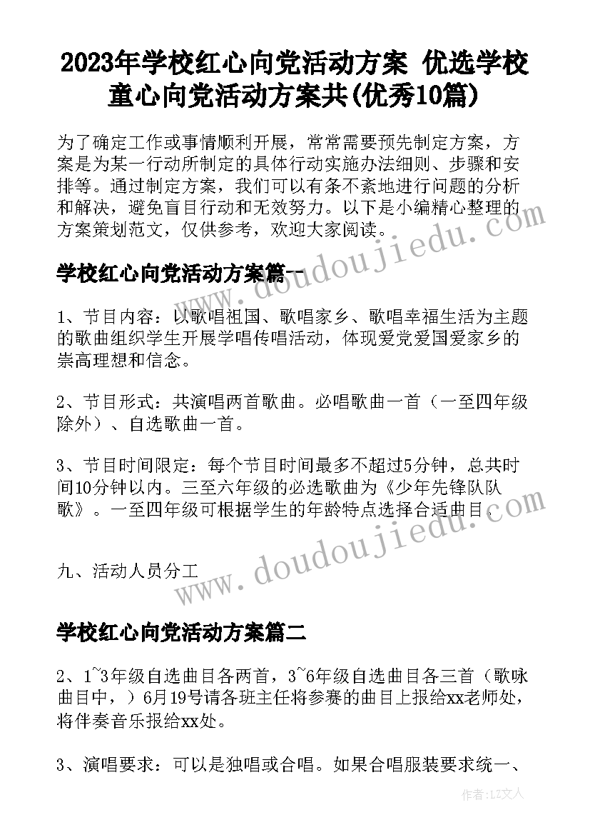 2023年学校红心向党活动方案 优选学校童心向党活动方案共(优秀10篇)