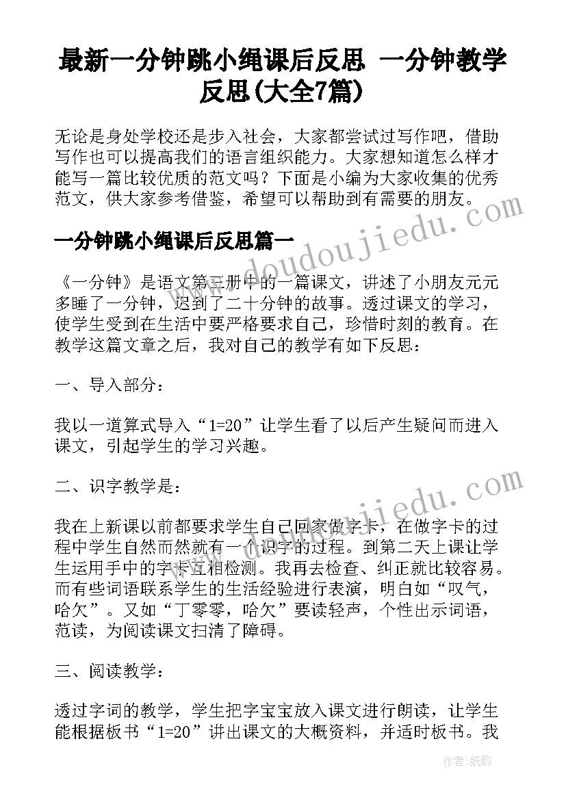 最新一分钟跳小绳课后反思 一分钟教学反思(大全7篇)