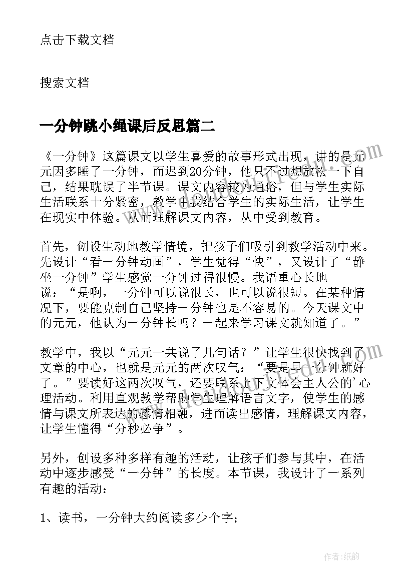 最新一分钟跳小绳课后反思 一分钟教学反思(大全7篇)