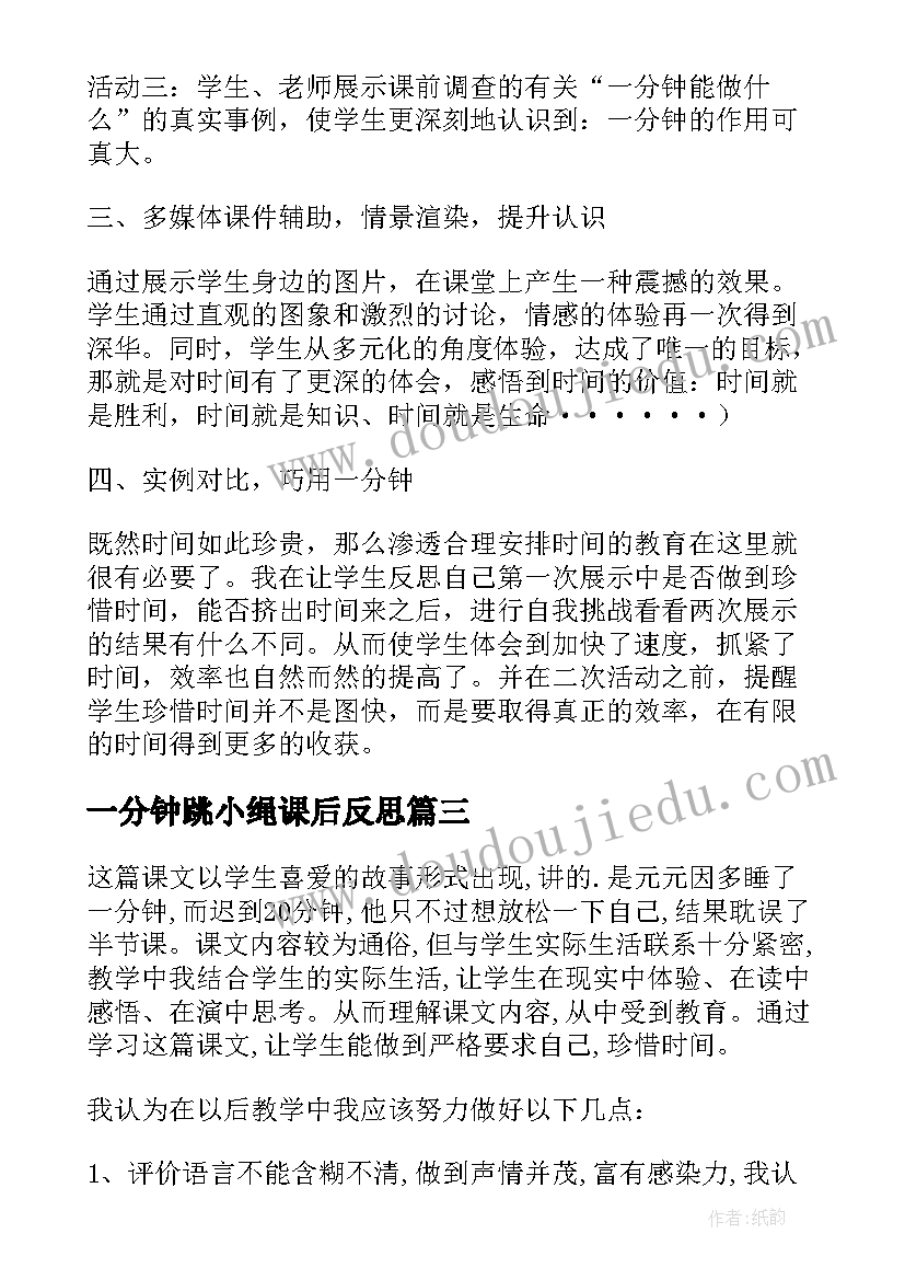 最新一分钟跳小绳课后反思 一分钟教学反思(大全7篇)