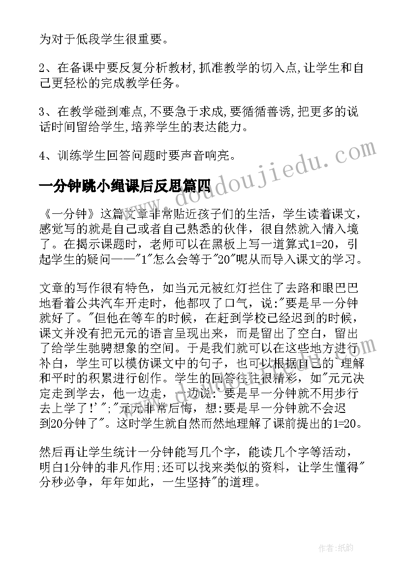 最新一分钟跳小绳课后反思 一分钟教学反思(大全7篇)