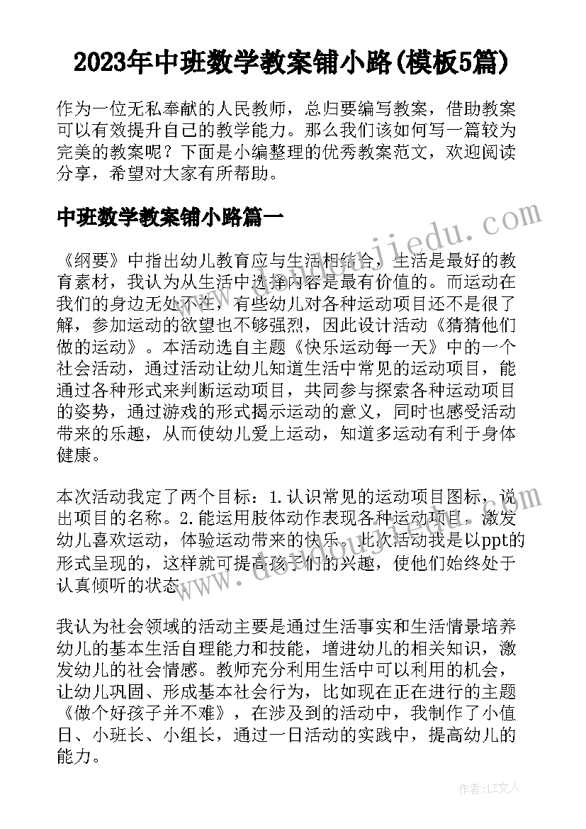 2023年中班数学教案铺小路(模板5篇)