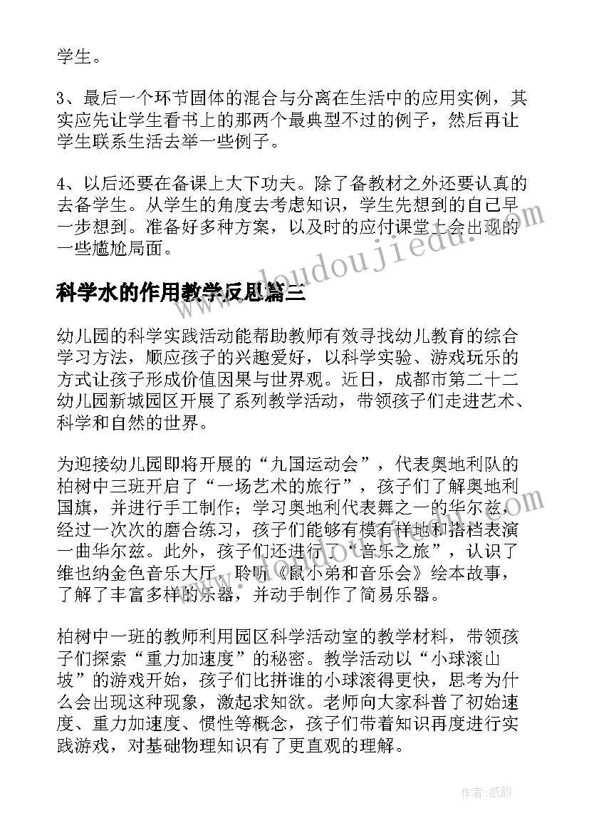 科学水的作用教学反思 科学教学反思(大全7篇)