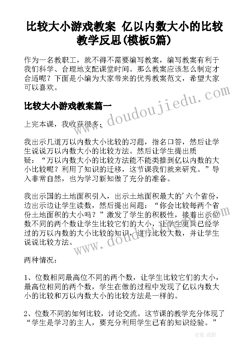 比较大小游戏教案 亿以内数大小的比较教学反思(模板5篇)