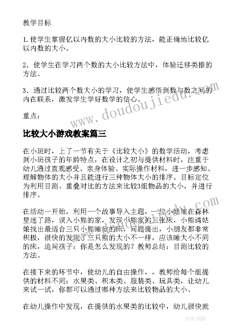 比较大小游戏教案 亿以内数大小的比较教学反思(模板5篇)