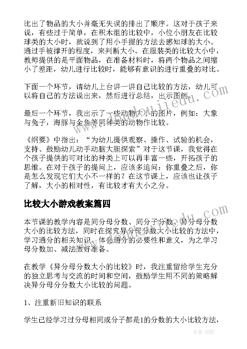 比较大小游戏教案 亿以内数大小的比较教学反思(模板5篇)