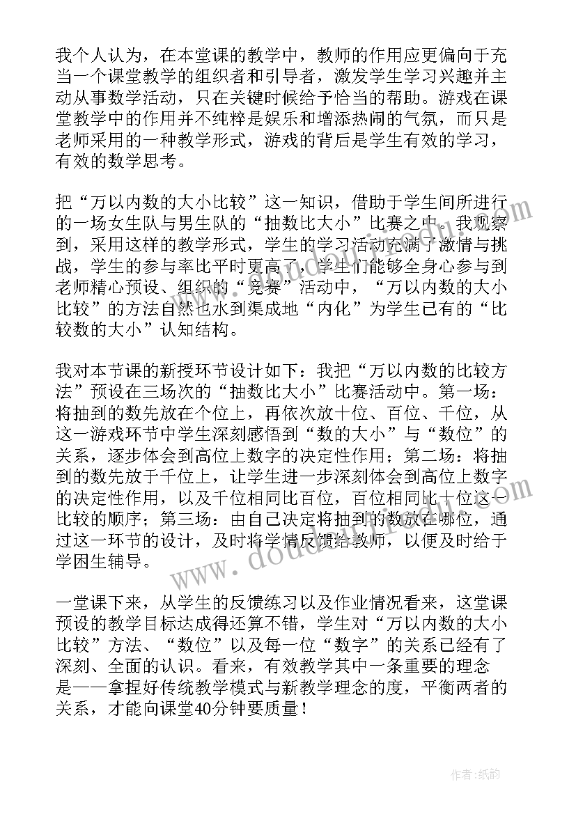 比较大小游戏教案 亿以内数大小的比较教学反思(模板5篇)