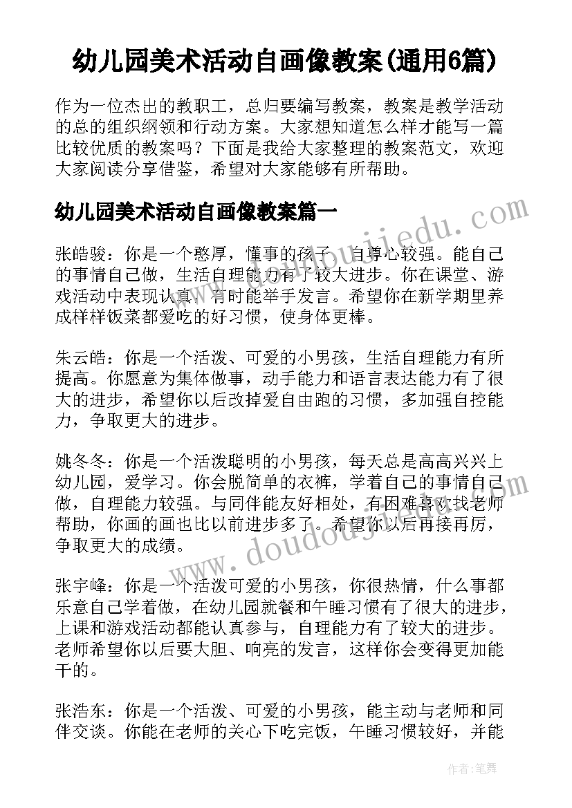 幼儿园美术活动自画像教案(通用6篇)