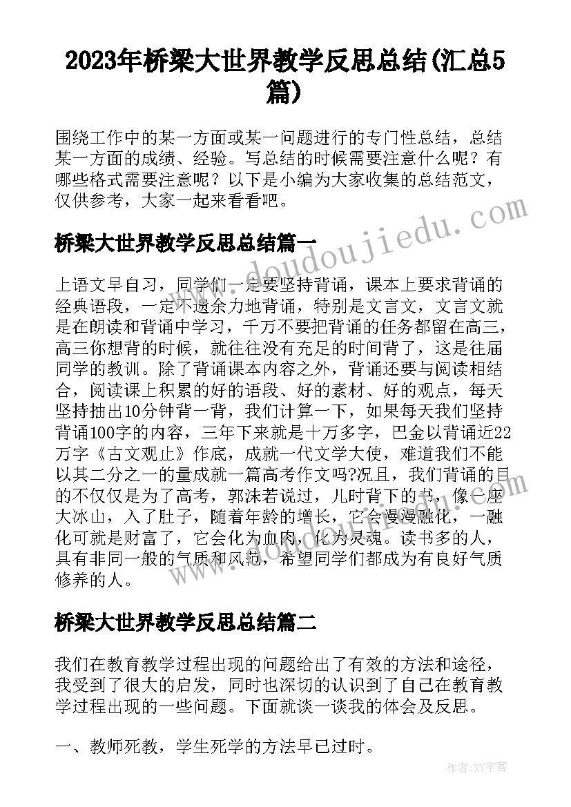 2023年桥梁大世界教学反思总结(汇总5篇)