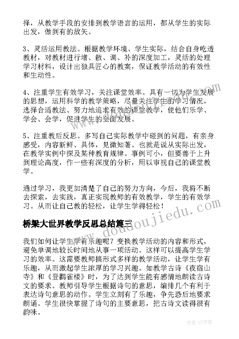 2023年桥梁大世界教学反思总结(汇总5篇)