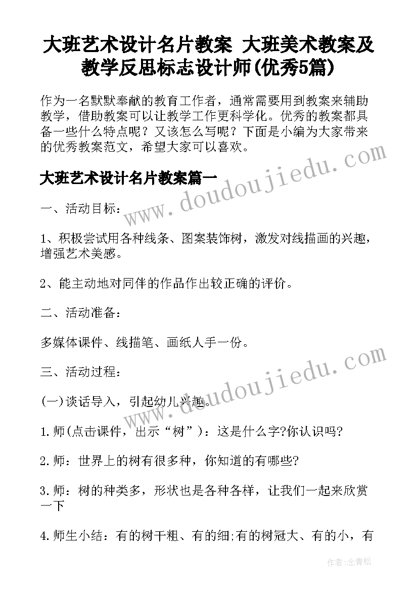 大班艺术设计名片教案 大班美术教案及教学反思标志设计师(优秀5篇)