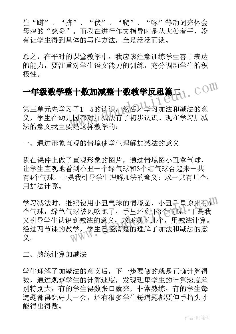 一年级数学整十数加减整十数教学反思(精选5篇)