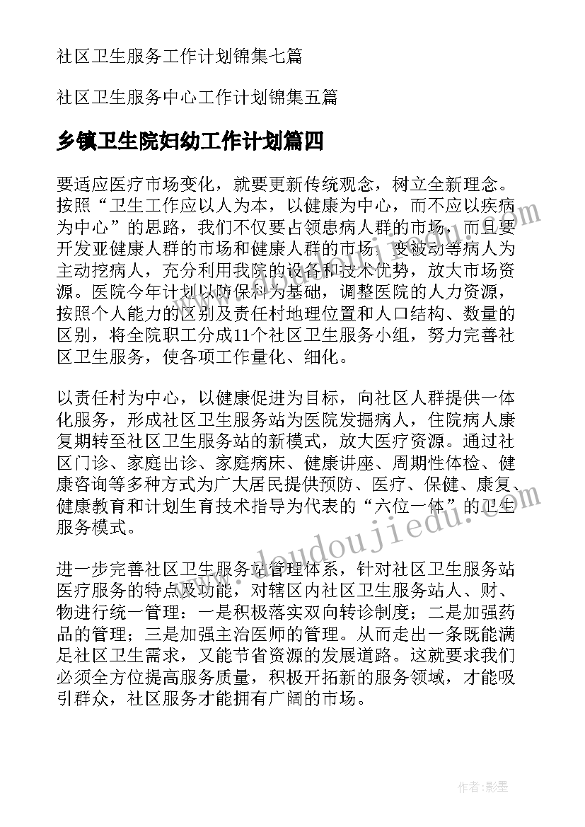 2023年乡镇卫生院妇幼工作计划(实用5篇)