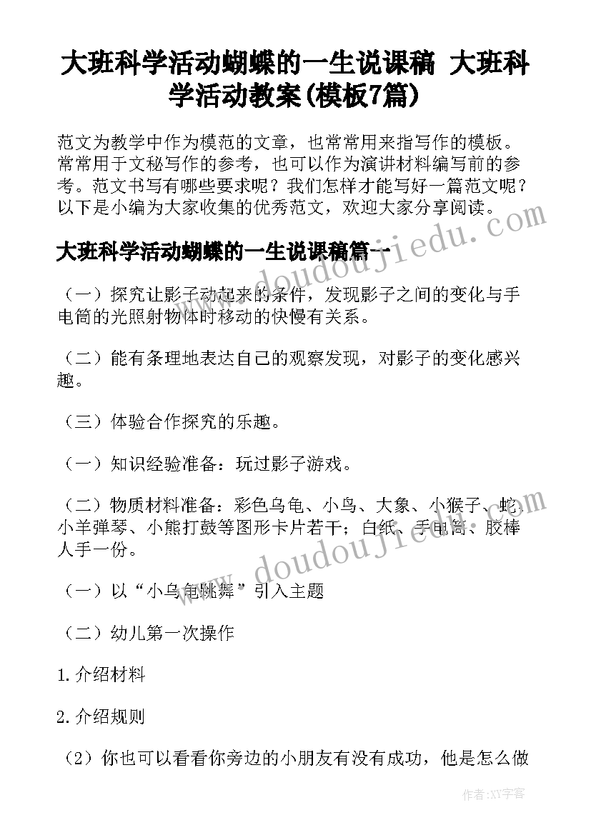 大班科学活动蝴蝶的一生说课稿 大班科学活动教案(模板7篇)