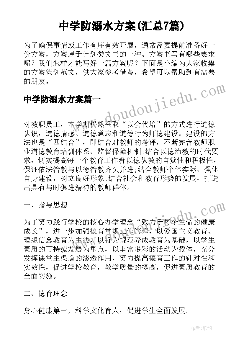 中学防溺水方案(汇总7篇)