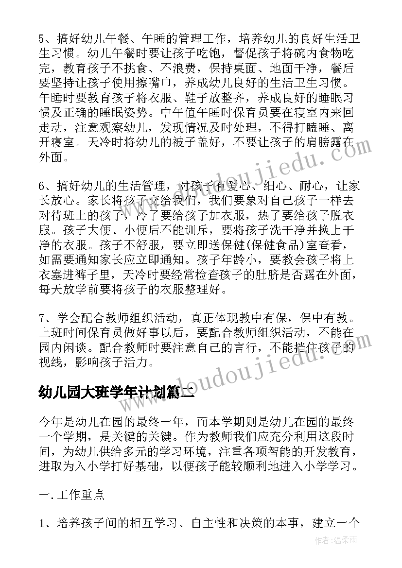 最新幼儿园大班学年计划(实用5篇)