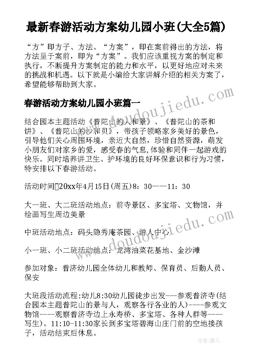 最新春游活动方案幼儿园小班(大全5篇)