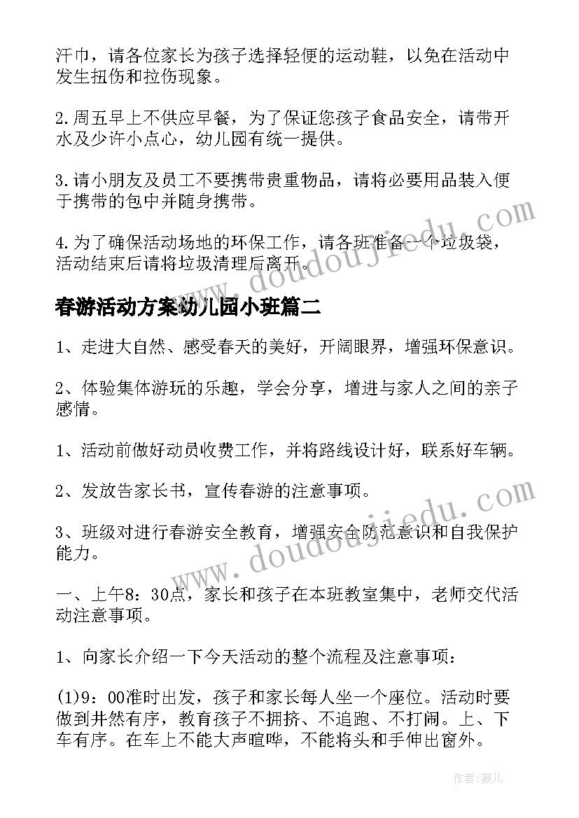 最新春游活动方案幼儿园小班(大全5篇)