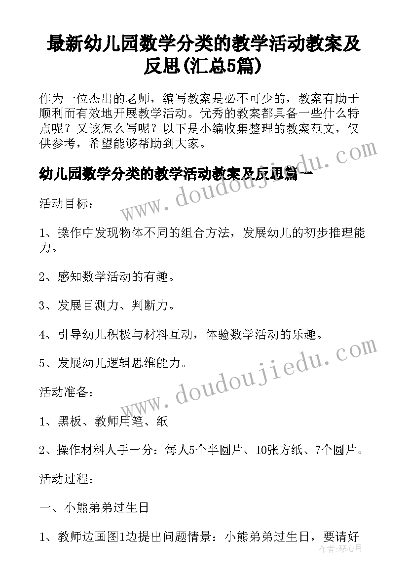 最新幼儿园数学分类的教学活动教案及反思(汇总5篇)