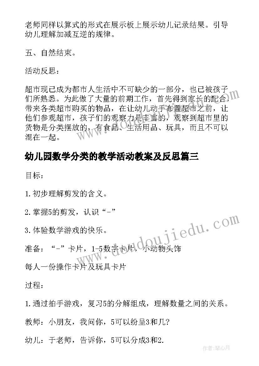 最新幼儿园数学分类的教学活动教案及反思(汇总5篇)