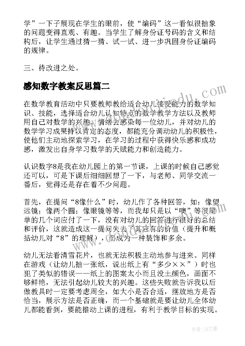 感知数字教案反思 数字编码教学反思(大全5篇)