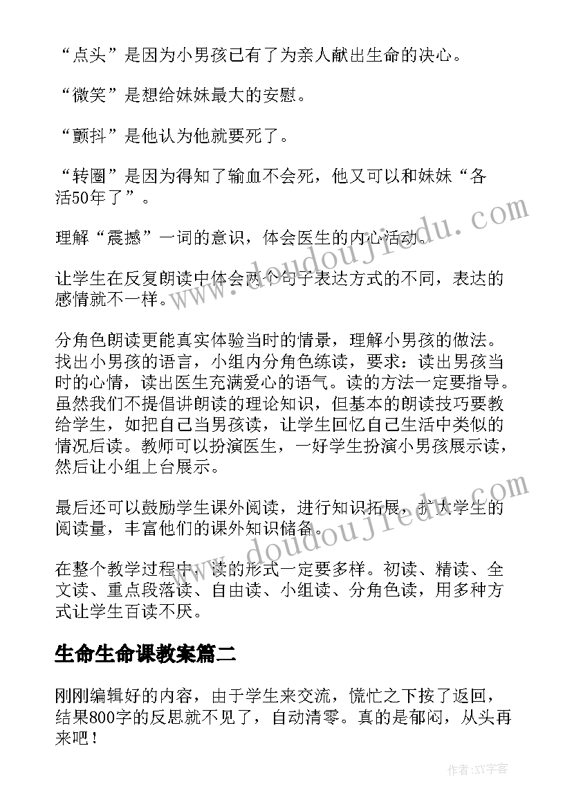 生命生命课教案 生命教学反思(优质5篇)