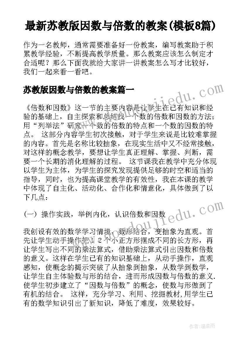 最新苏教版因数与倍数的教案(模板8篇)