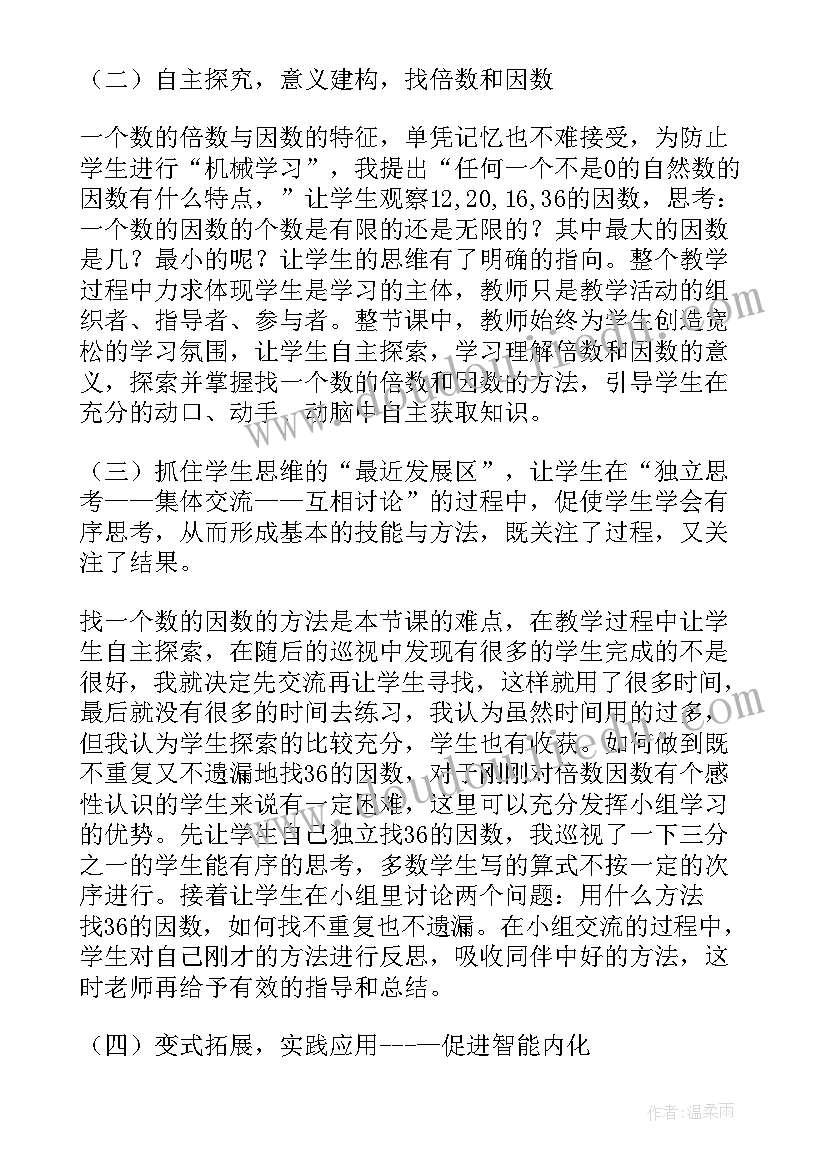 最新苏教版因数与倍数的教案(模板8篇)