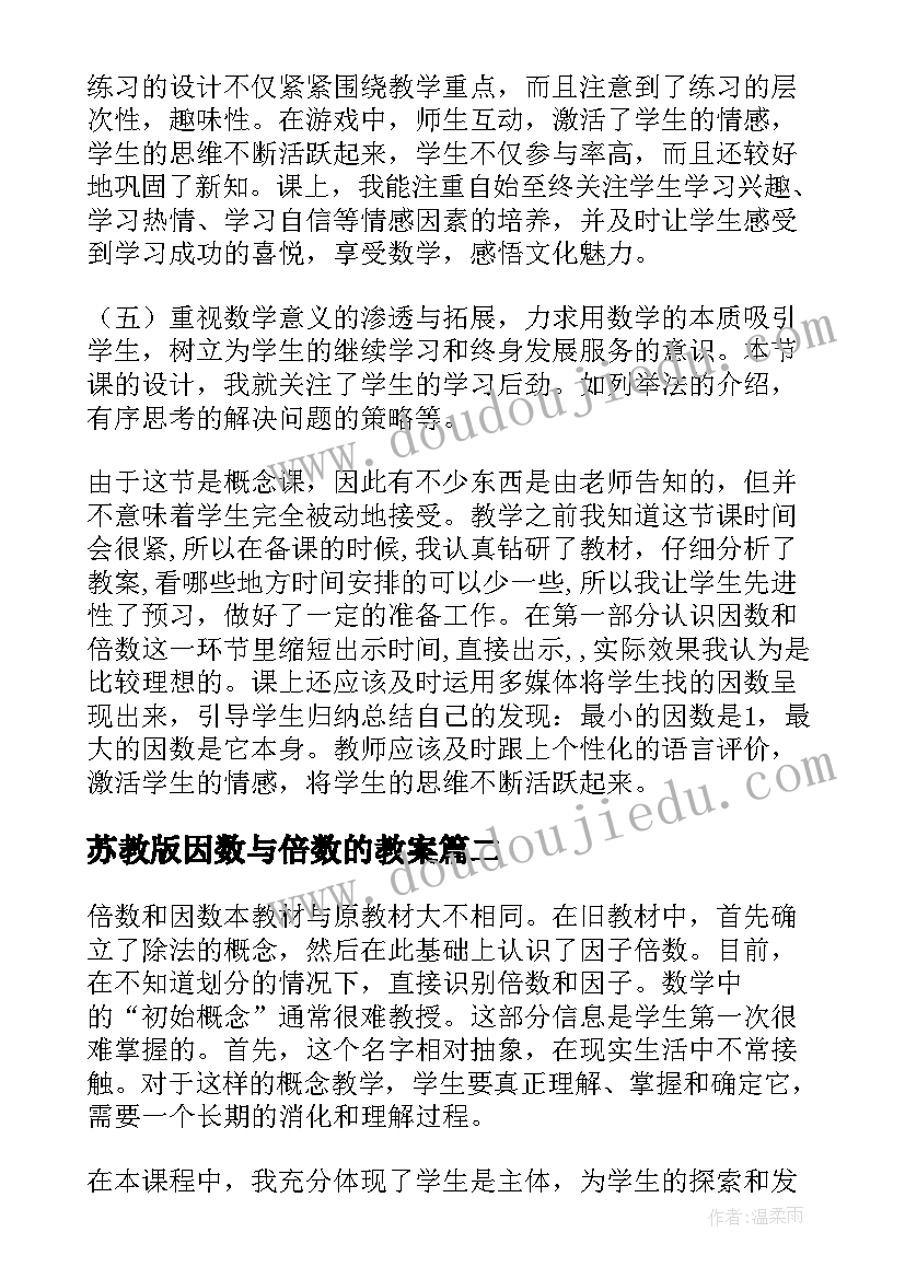 最新苏教版因数与倍数的教案(模板8篇)