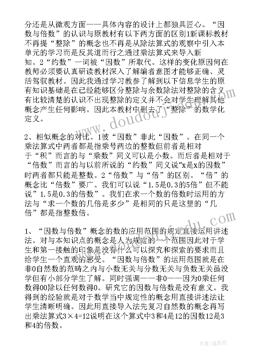 最新苏教版因数与倍数的教案(模板8篇)