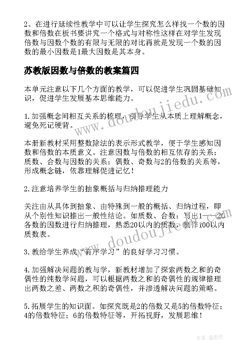 最新苏教版因数与倍数的教案(模板8篇)