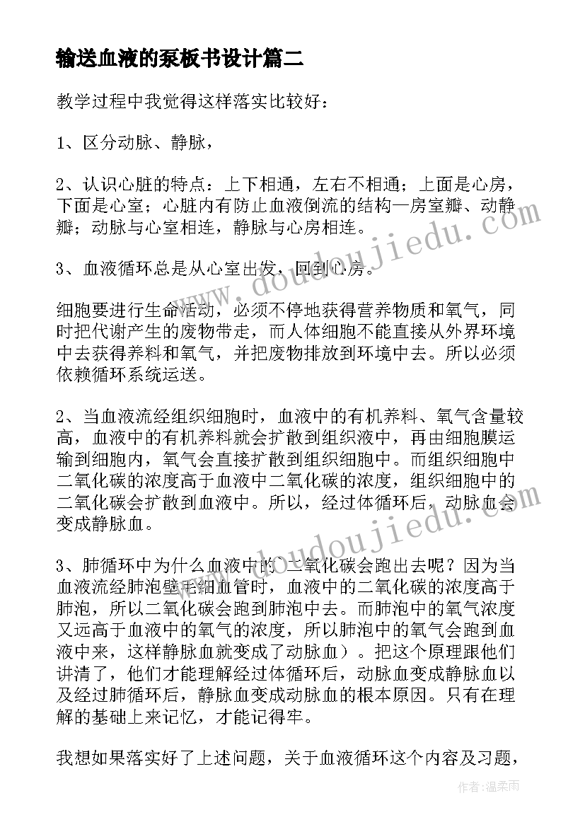 输送血液的泵板书设计 初一生物流动的组织血液教学反思(通用5篇)