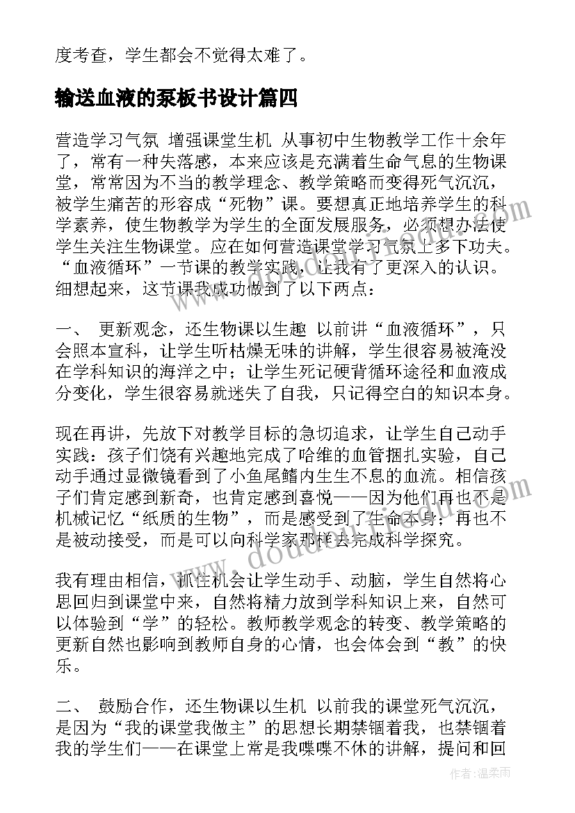 输送血液的泵板书设计 初一生物流动的组织血液教学反思(通用5篇)