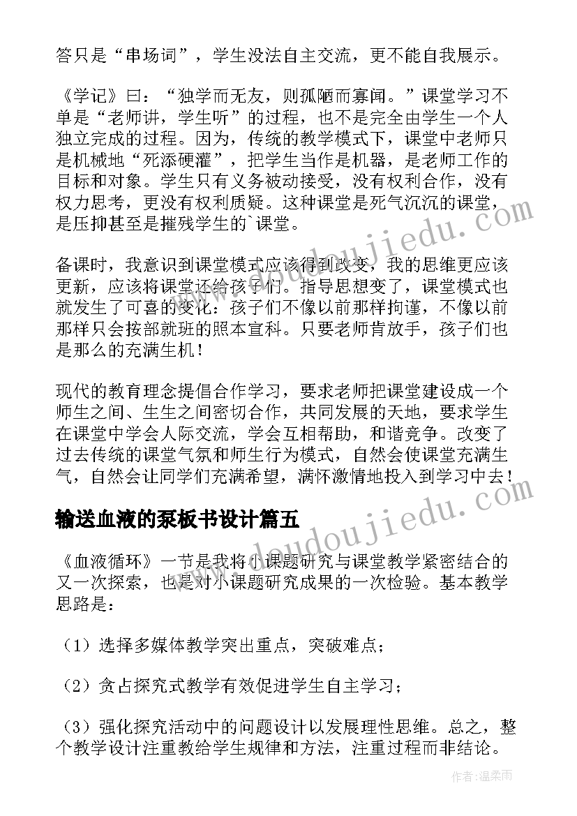 输送血液的泵板书设计 初一生物流动的组织血液教学反思(通用5篇)